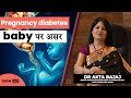 गर्भावस्था के दौरान मधुमेह (शुगर )| Diabetes In Pregnancy